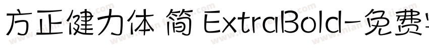 方正健力体 简 ExtraBold字体转换